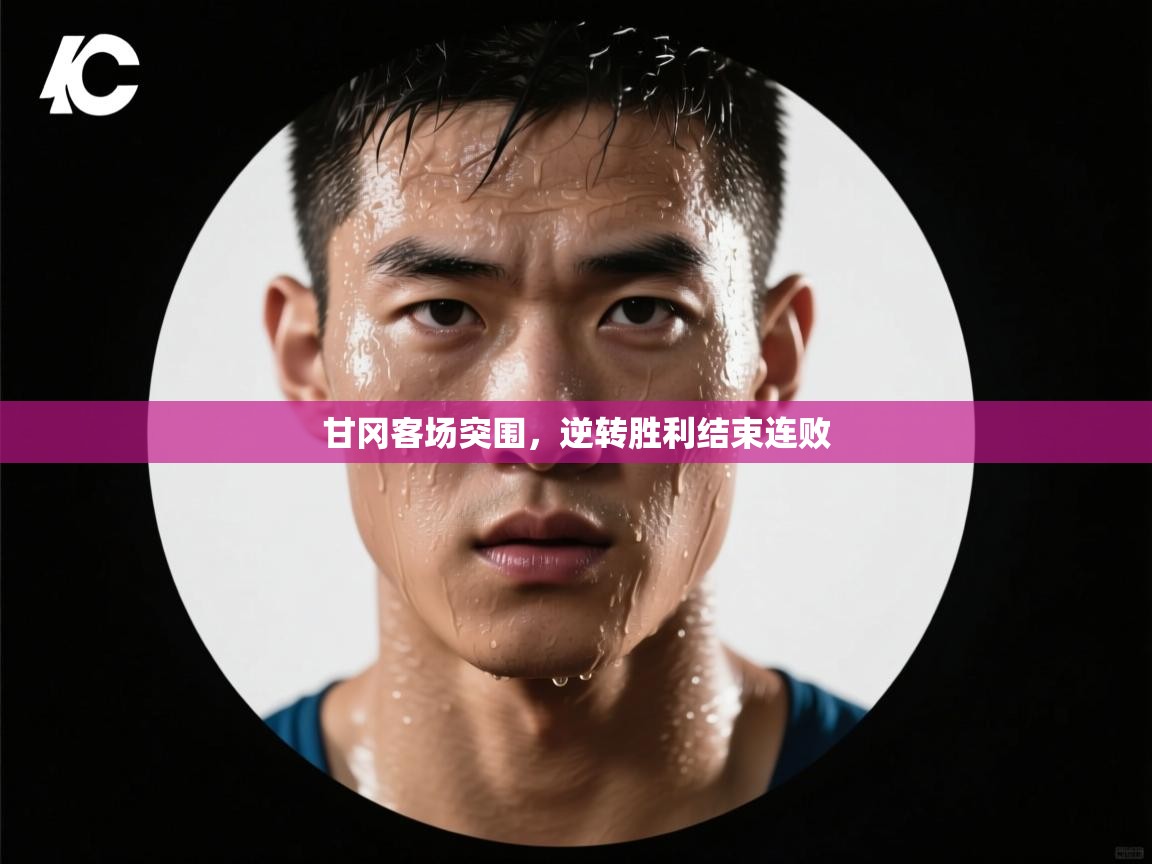 甘冈客场突围，逆转胜利结束连败  第1张