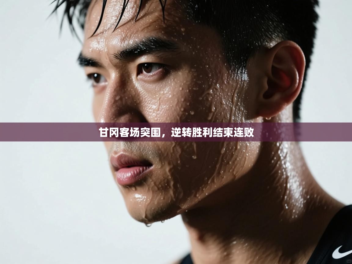 甘冈客场突围，逆转胜利结束连败  第2张