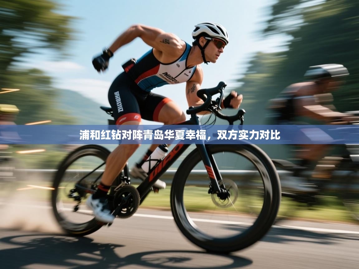 浦和红钻对阵青岛华夏幸福，双方实力对比  第1张