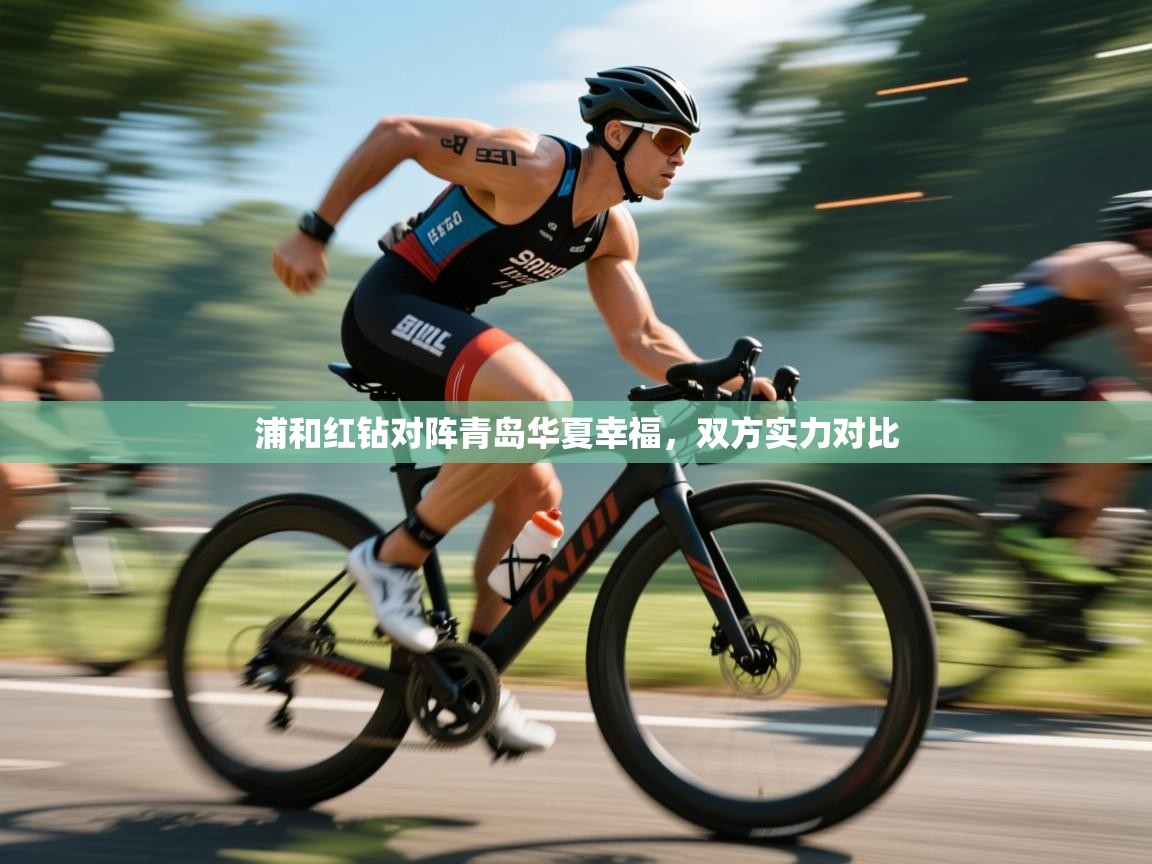 浦和红钻对阵青岛华夏幸福，双方实力对比  第2张