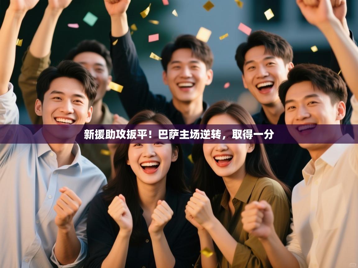 新援助攻扳平！巴萨主场逆转，取得一分  第2张