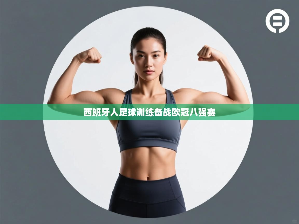 西班牙人足球训练备战欧冠八强赛 第2张