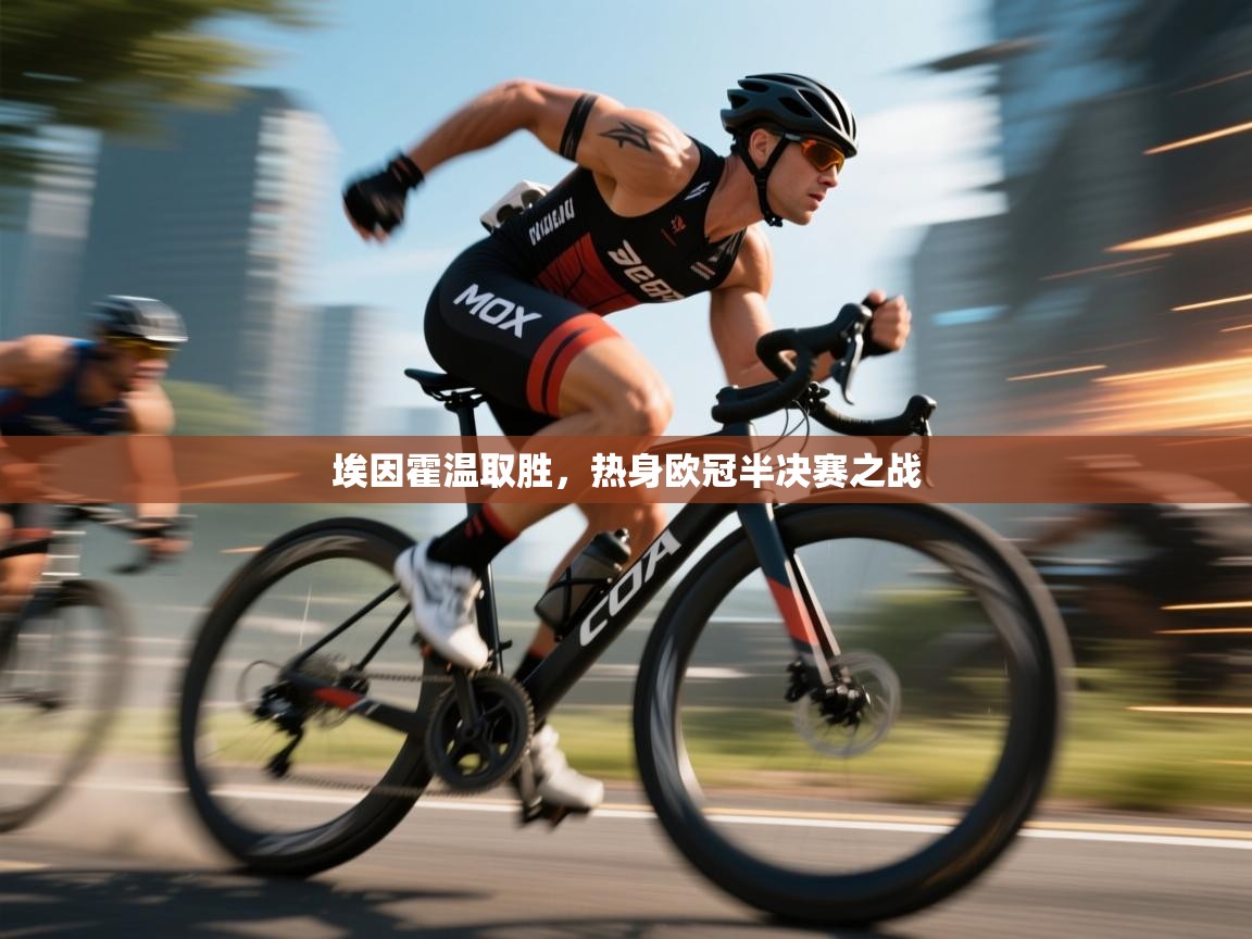 埃因霍温取胜，热身欧冠半决赛之战  第1张