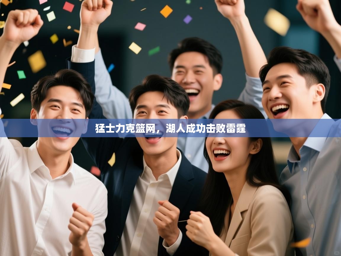 猛士力克篮网，湖人成功击败雷霆  第1张