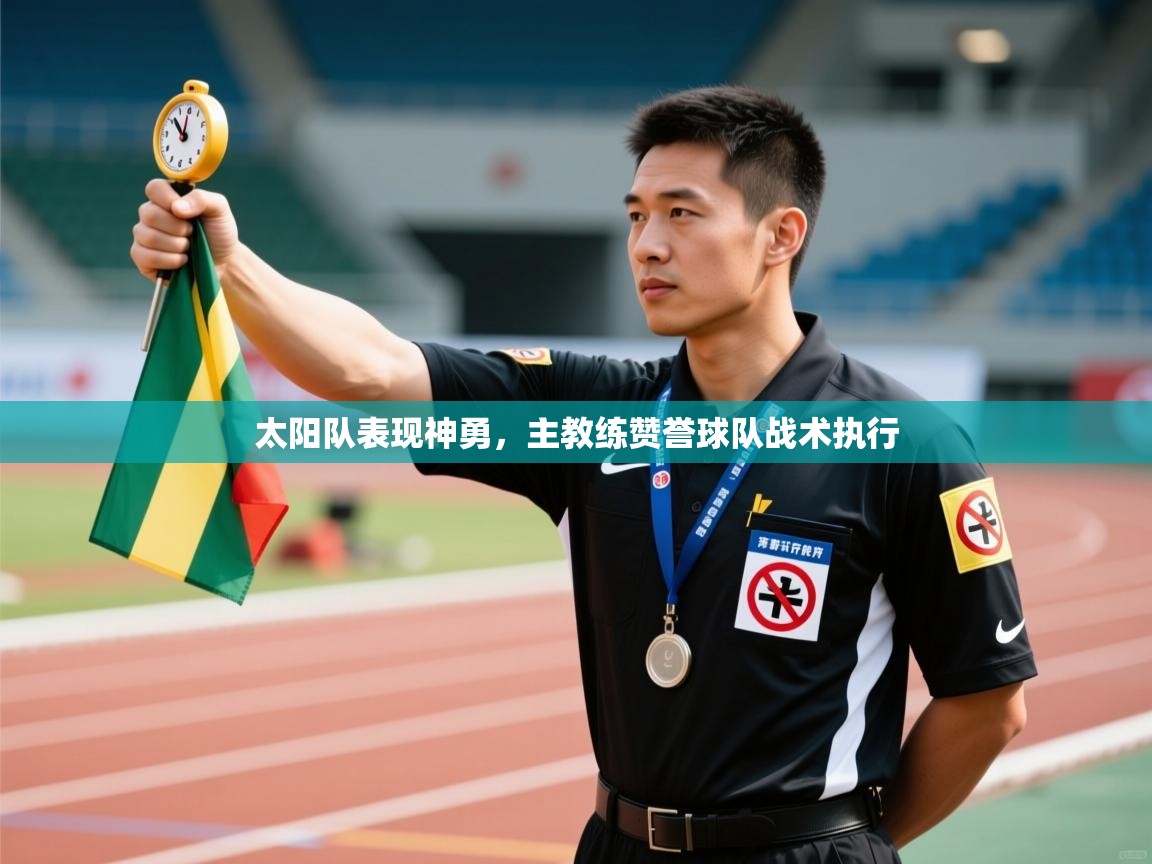 太阳队表现神勇,主教练赞誉球队战术执行 第2张