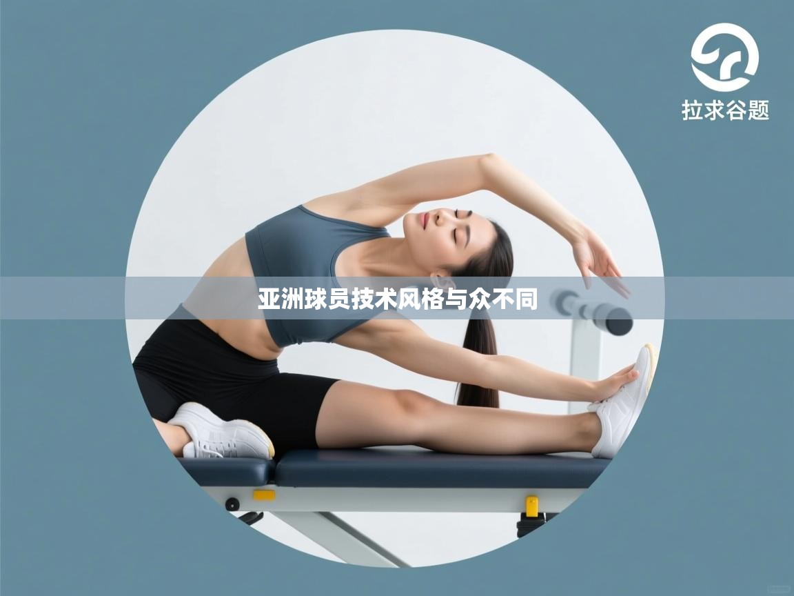亚洲球员技术风格与众不同  第1张