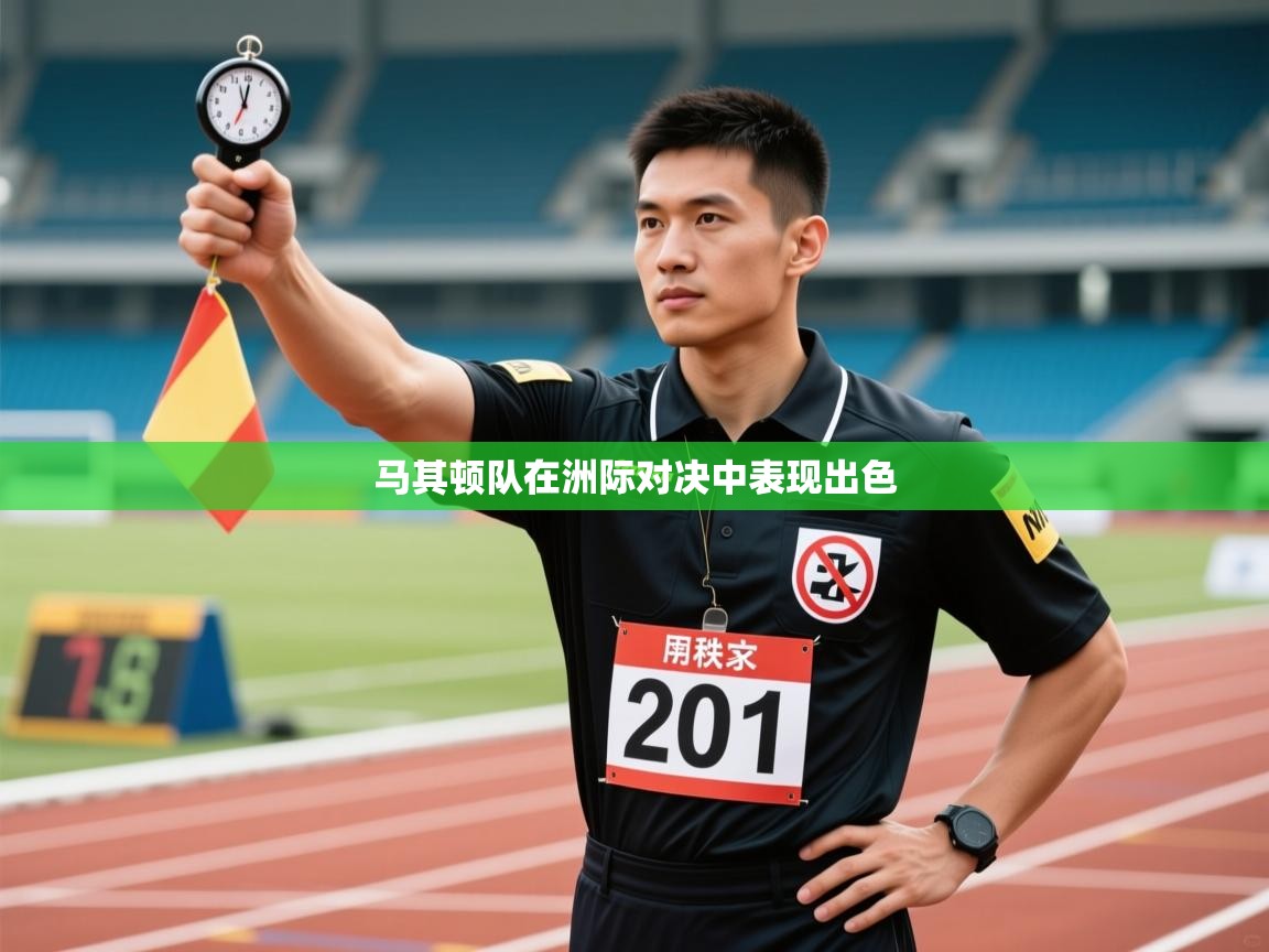 马其顿队在洲际对决中表现出色  第1张