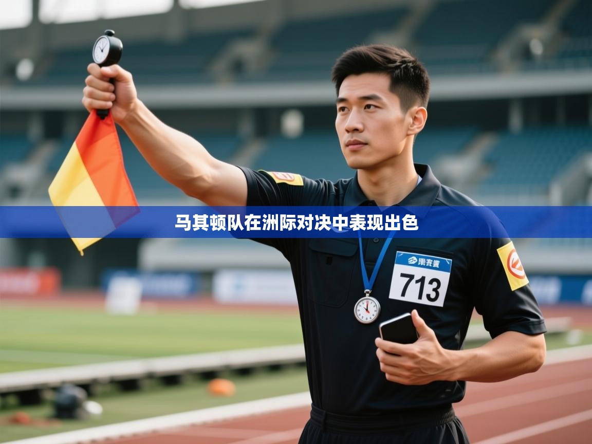 马其顿队在洲际对决中表现出色  第2张