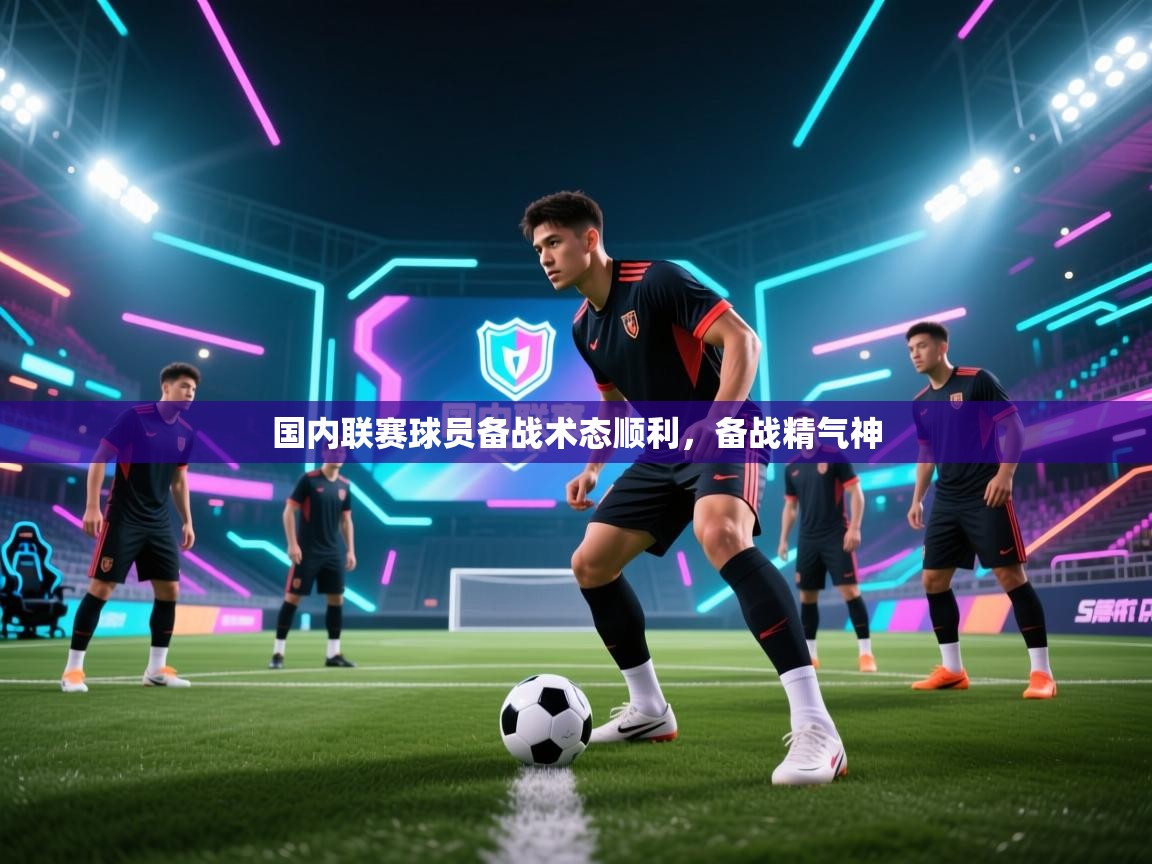 国内联赛球员备战术态顺利，备战精气神  第1张