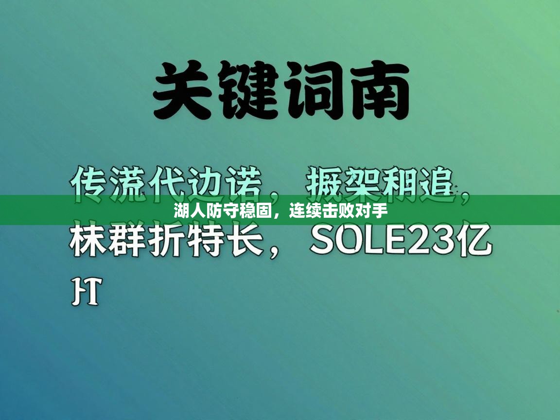 湖人防守稳固，连续击败对手  第2张