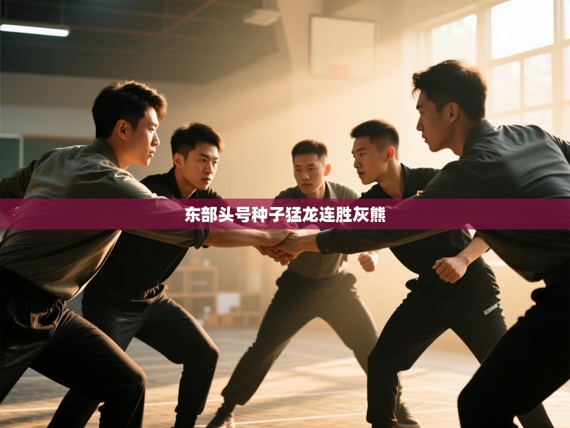 东部头号种子猛龙连胜灰熊  第2张