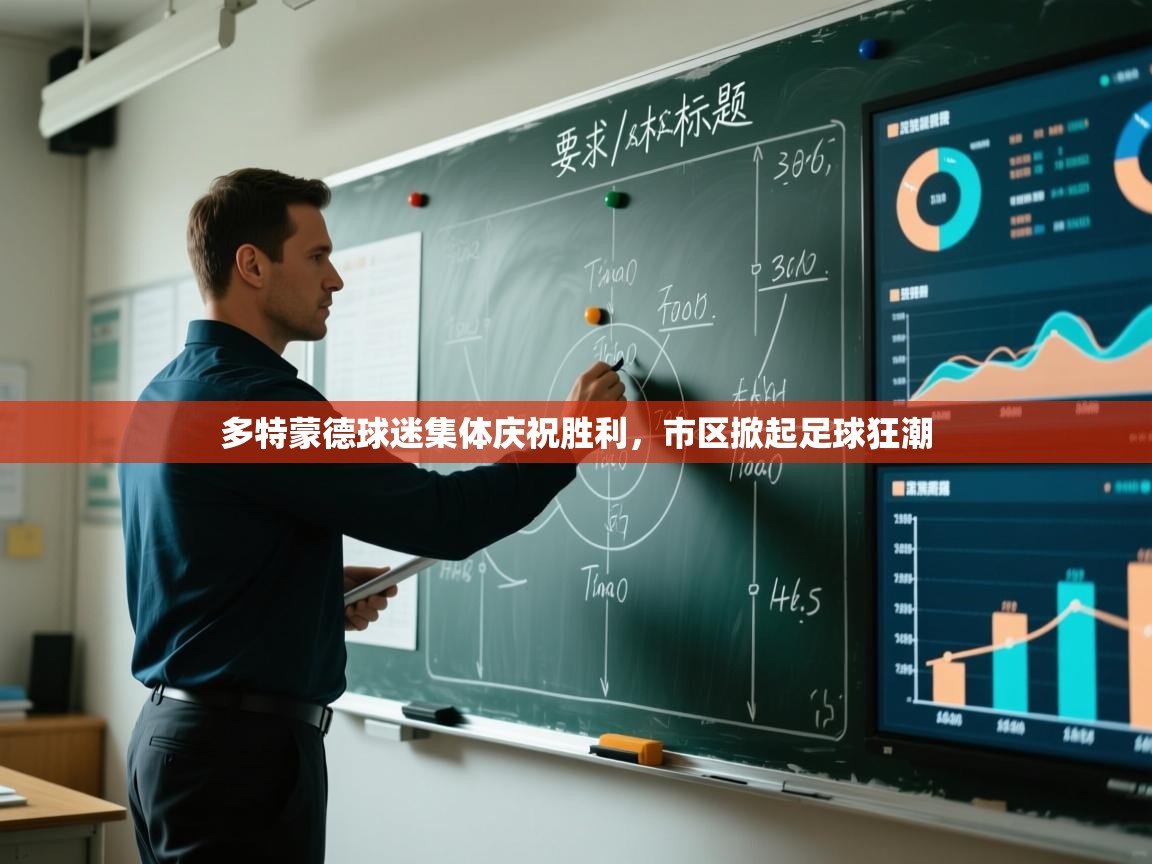 多特蒙德球迷集体庆祝胜利，市区掀起足球狂潮  第1张