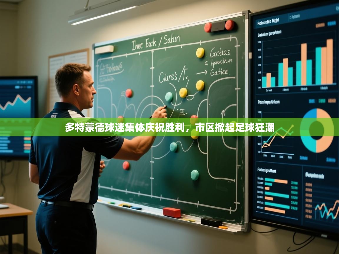 多特蒙德球迷集体庆祝胜利，市区掀起足球狂潮  第2张