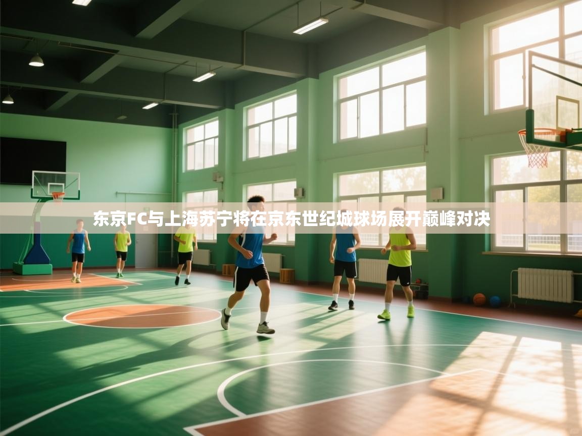 东京FC与上海苏宁将在京东世纪城球场展开巅峰对决 第1张