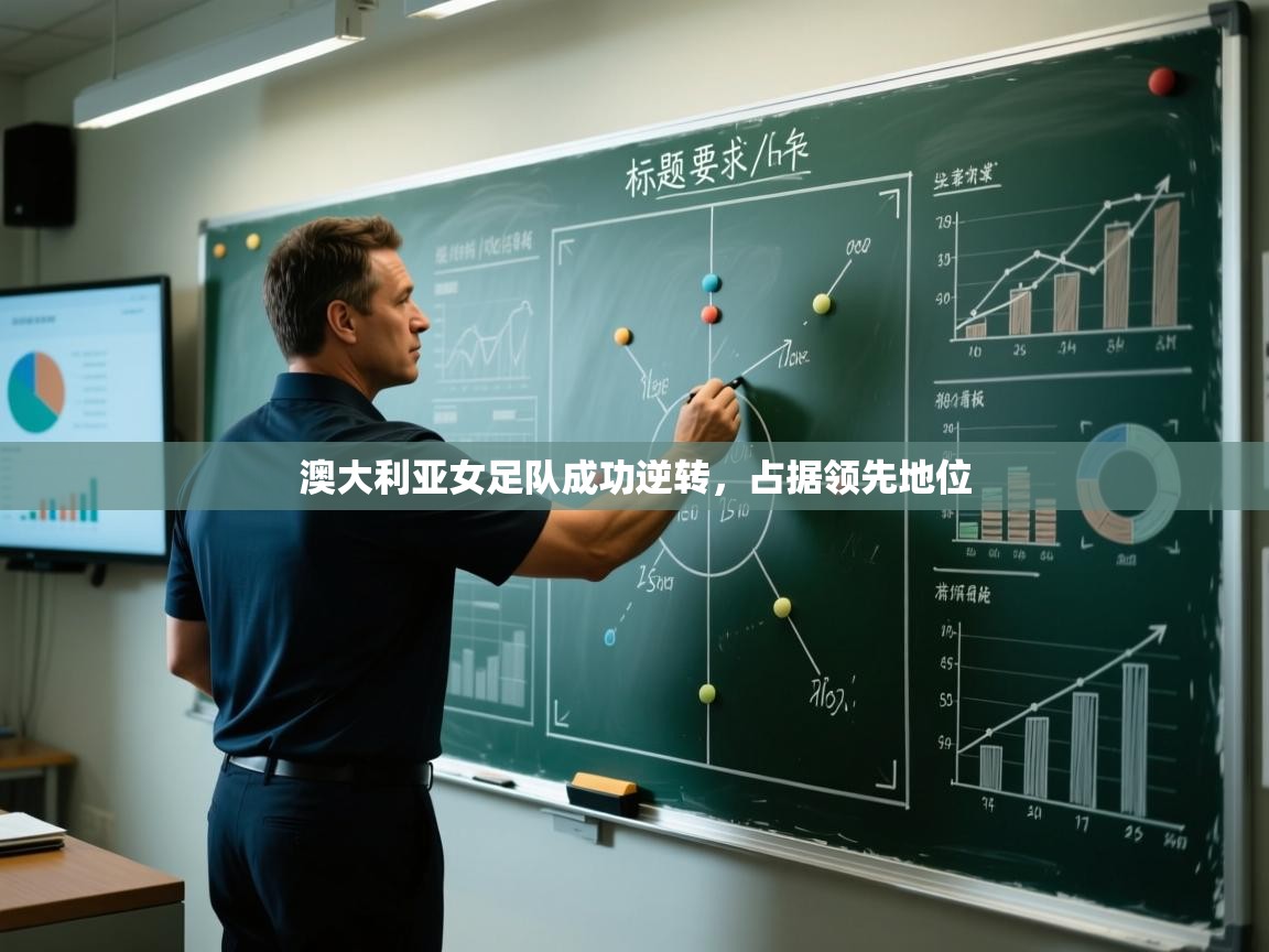 澳大利亚女足队成功逆转,占据领先地位 第2张