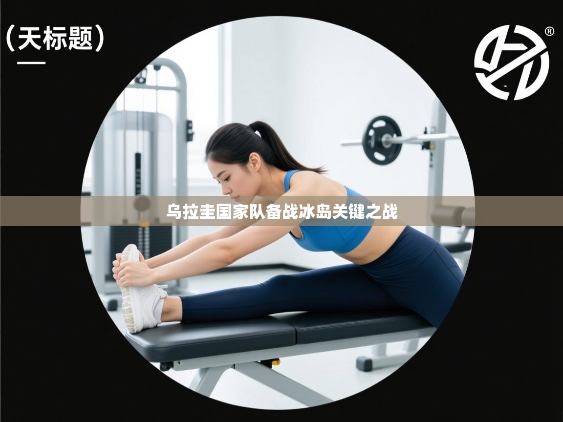 乌拉圭国家队备战冰岛关键之战 第2张