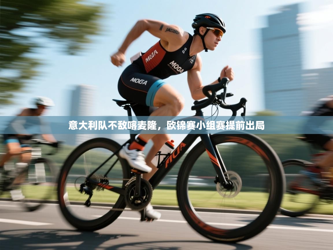 意大利队不敌喀麦隆，欧锦赛小组赛提前出局  第1张