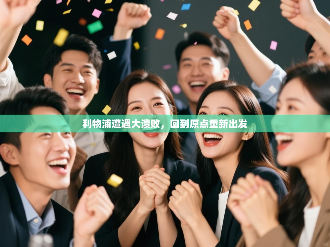利物浦遭遇大溃败，回到原点重新出发  第1张