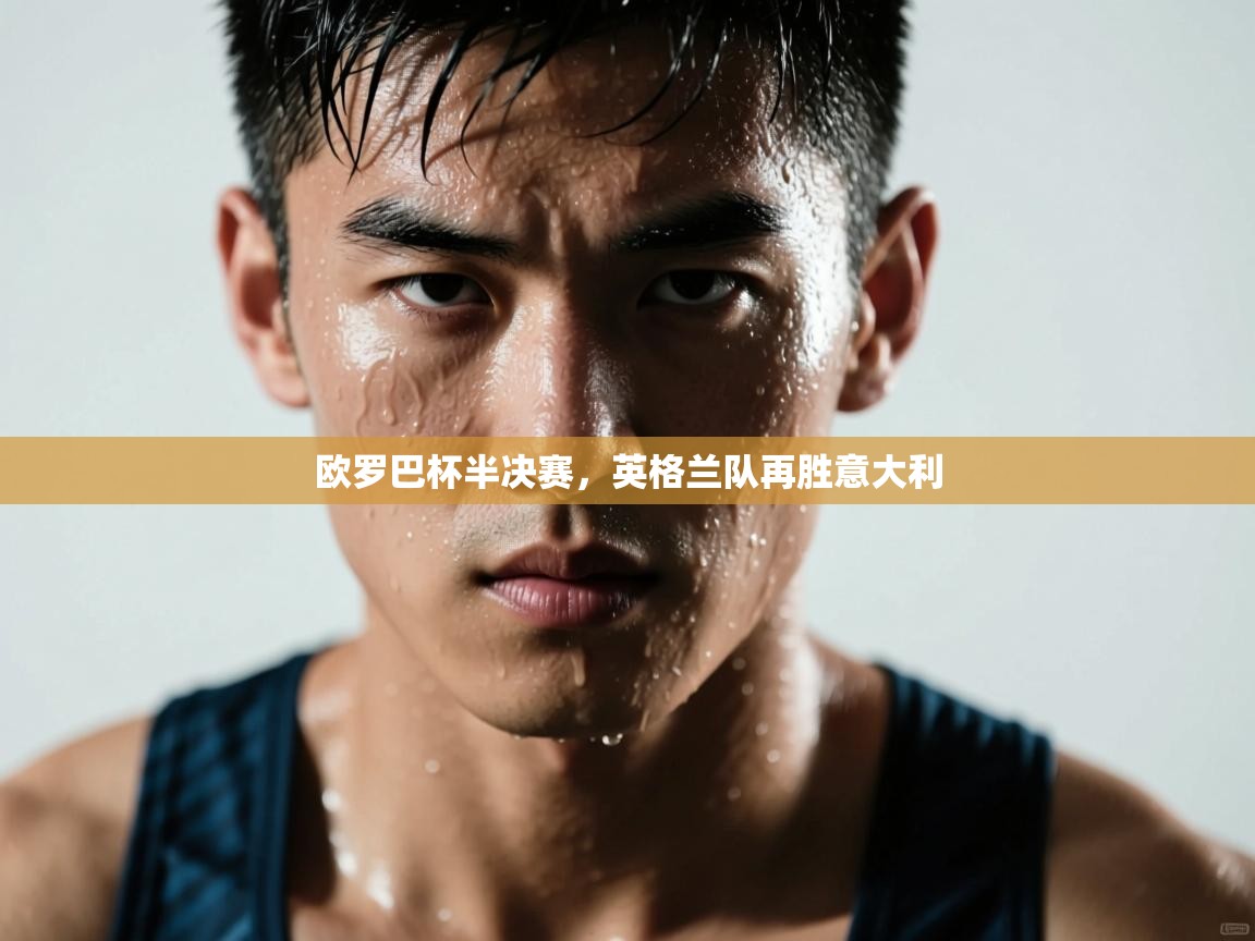 欧罗巴杯半决赛，英格兰队再胜意大利  第2张