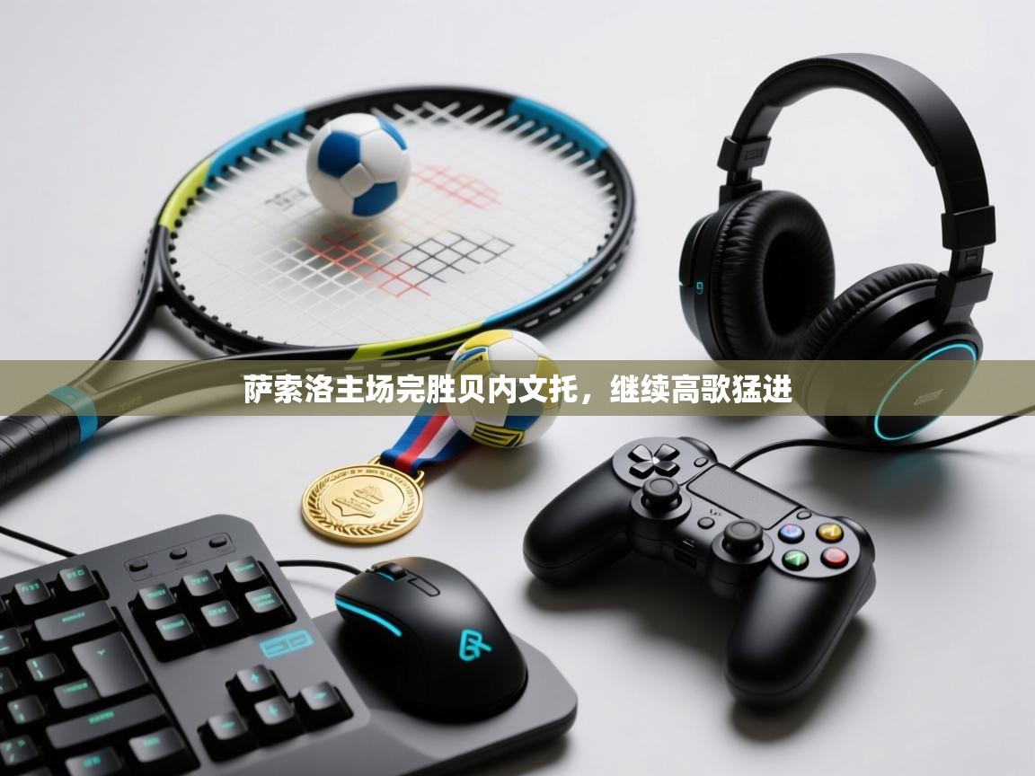 萨索洛主场完胜贝内文托，继续高歌猛进  第1张