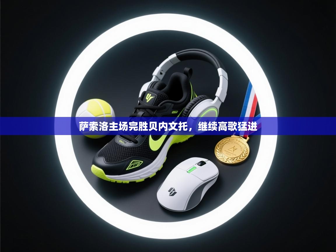 萨索洛主场完胜贝内文托，继续高歌猛进  第2张