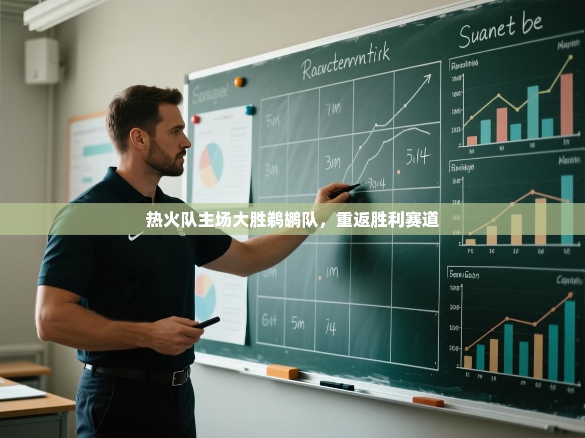 热火队主场大胜鹈鹕队，重返胜利赛道  第1张