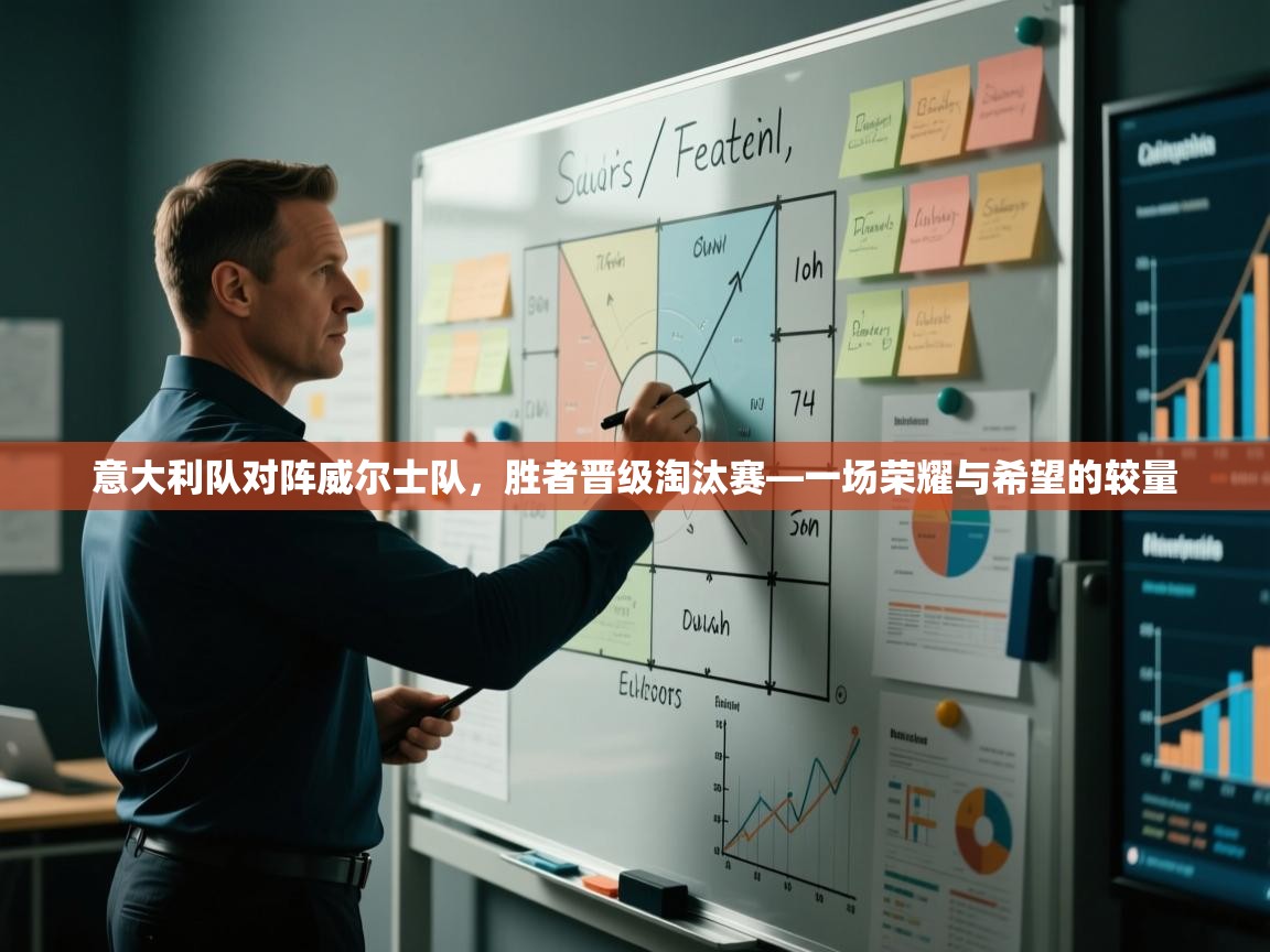 意大利队对阵威尔士队，胜者晋级淘汰赛—一场荣耀与希望的较量  第2张