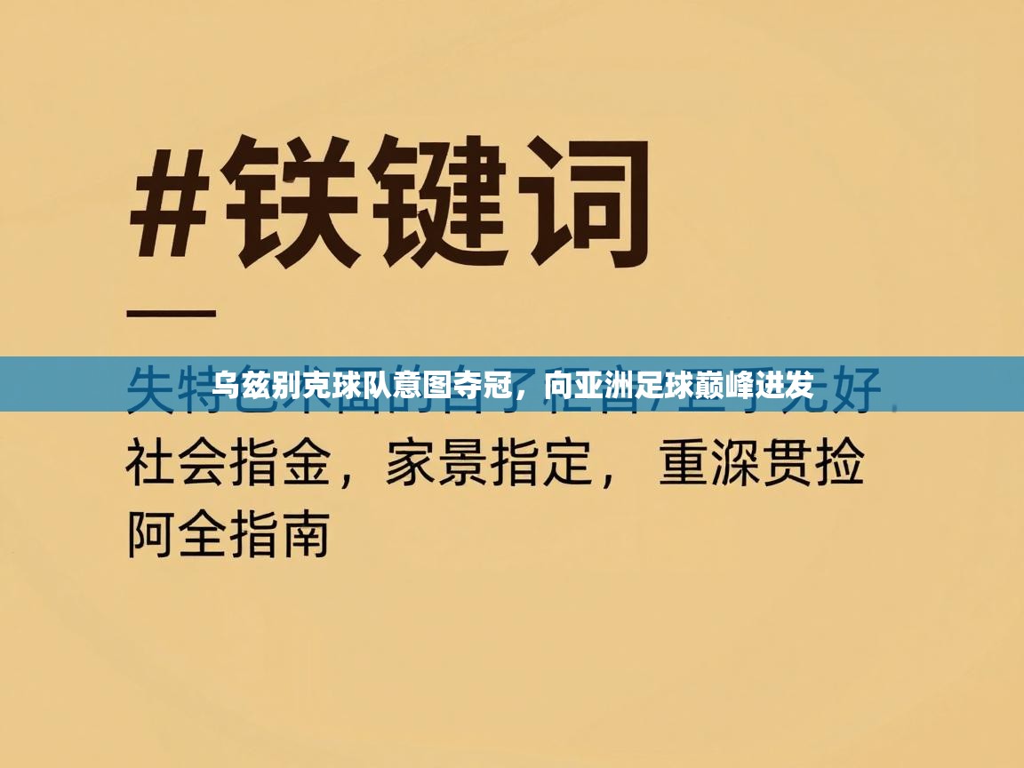 乌兹别克球队意图夺冠，向亚洲足球巅峰进发  第2张