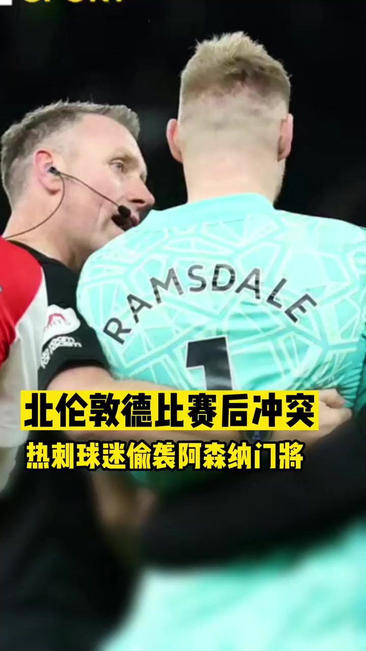 热刺击败阿森纳，北伦敦德比拿下三分