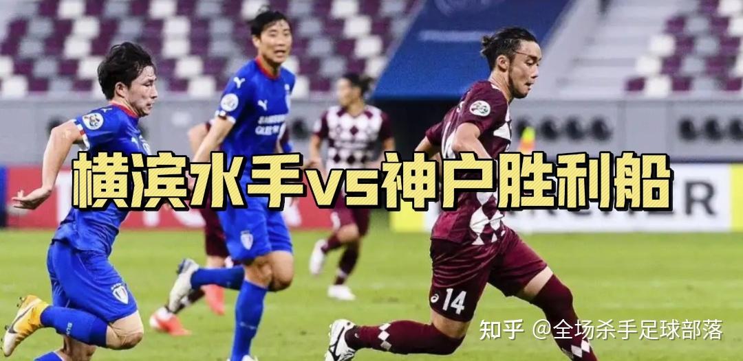 神户胜利船横滨水手：日职争霸燃情上演的简单介绍