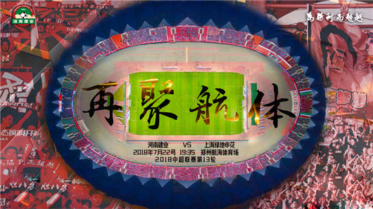 河南建业击败申花，取得胜利之轮